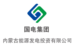 內蒙古能源“能”文化咨詢案例