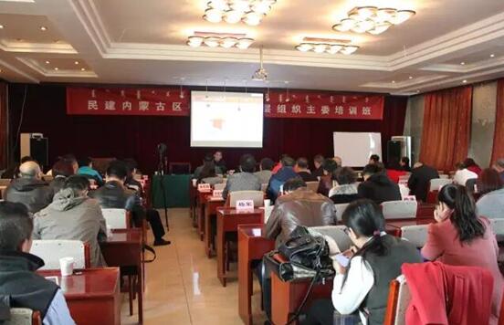 民建內(nèi)蒙古區(qū)委基層組織主委培訓(xùn)班