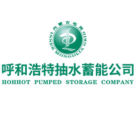 內(nèi)蒙古呼和浩特抽水蓄能發(fā)電有限責(zé)任公司