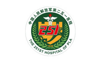 中國人民解放軍第二五一醫(yī)院