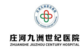 莊河九洲世紀(jì)醫(yī)院